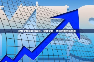 欧易交易所计划委托，智能交易，从容把握市场机遇