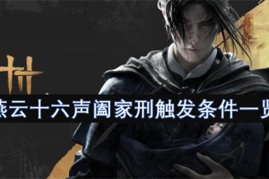 燕云十六声阖家刑触发条件一览[多图]