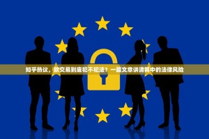 知乎热议，欧交易到底犯不犯法？一篇文章讲清其中的法律风险