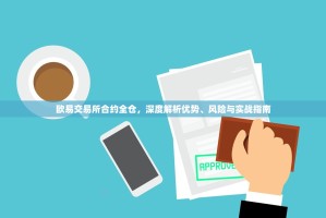 欧易交易所合约全仓，深度解析优势、风险与实战指南