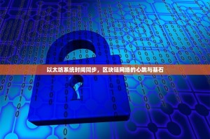 以太坊系统时间同步，区块链网络的心跳与基石