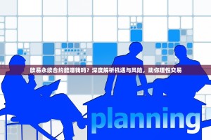 欧易永续合约能赚钱吗？深度解析机遇与风险，助你理性交易