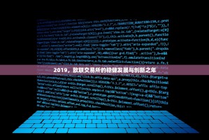 2019，欧联交易所的稳健发展与创新之年