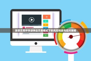 抹茶交易所快进快出交易模式下的风控挑战与应对策略