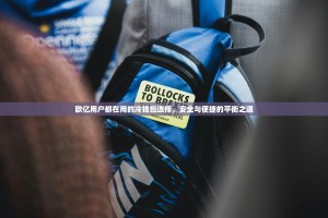 欧亿用户都在用的冷钱包选择，安全与便捷的平衡之道