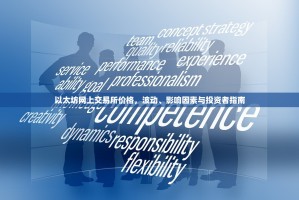 以太坊网上交易所价格，波动、影响因素与投资者指南