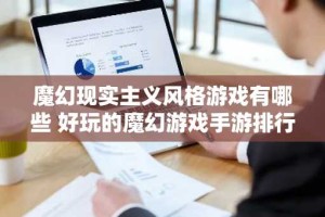 魔幻现实主义风格游戏有哪些 好玩的魔幻游戏手游排行榜
