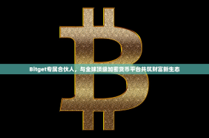Bitget专属合伙人，与全球顶级加密货币平台共筑财富新生态