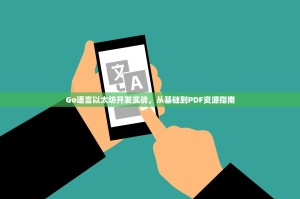 Go语言以太坊开发实战，从基础到PDF资源指南