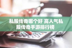 私服传奇哪个好 高人气私服传奇手游排行榜