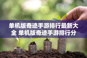 单机版奇迹手游排行最新大全 单机版奇迹手游排行分享