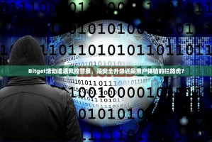 Bitget活动遭遇风控警报，是安全升级还是用户体验的拦路虎？