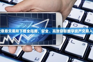 欧意意交易所下载全指南，安全、高效获取数字资产交易入口