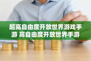 超高自由度开放世界游戏手游 高自由度开放世界手游排行榜