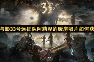 光与影33号远征队阿莉涅的暖房唱片如何获取[多图]