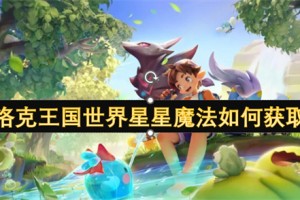 洛克王国世界星星魔法如何获取[多图]