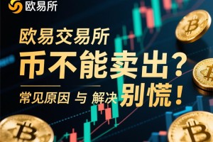 欧易交易所币不能卖出？别慌！常见原因与解决指南