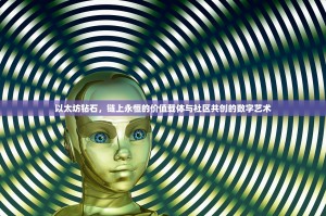 以太坊钻石，链上永恒的价值载体与社区共创的数字艺术