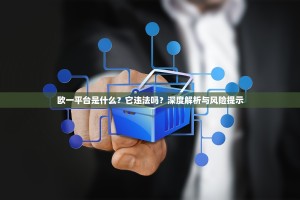 欧一平台是什么？它违法吗？深度解析与风险提示