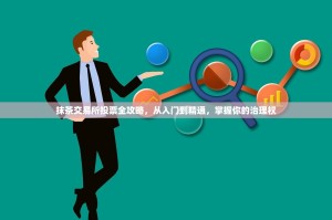 抹茶交易所投票全攻略，从入门到精通，掌握你的治理权