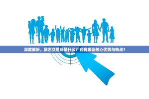 深度解析，欧艺交易所是什么？它有哪些核心优势与特点？