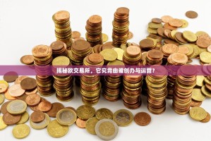 揭秘欧交易所，它究竟由谁创办与运营？