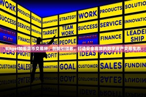 Bitget加密货币交易所，创新引领者，打造安全高效的数字资产交易生态