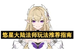 悠星大陆法师玩法推荐指南[多图]