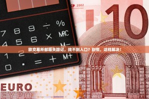 欧交易所邮箱失踪记，找不到入口？别慌，这样解决！