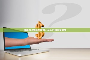 抹茶C2C交易全攻略，从入门到安全成交