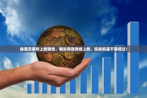 抹茶交易所上新通告，精彩项目持续上新，投资机遇不容错过！