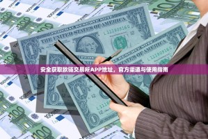 欧意交易所转账截图，安全交易的重要凭证与实用指南