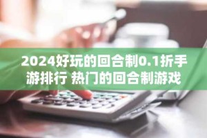 2024好玩的回合制0.1折手游排行 热门的回合制游戏有哪些