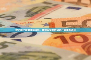 欧亿客户端插件端钱包，便捷安全的数字资产管理新选择