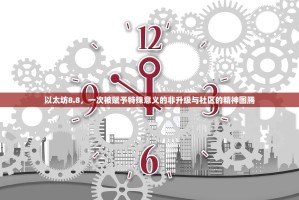 以太坊8.8，一次被赋予特殊意义的非升级与社区的精神图腾