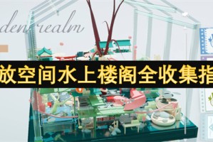 开放空间水上楼阁全收集指南[多图]