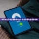 如何安全下载正版欧易App？官方渠道与全流程指南