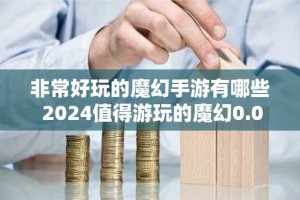 非常好玩的魔幻手游有哪些 2024值得游玩的魔幻0.05折游戏大全