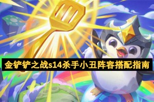 金铲铲之战s14杀手小丑阵容搭配指南[多图]