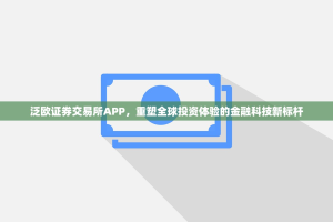 泛欧证券交易所APP，重塑全球投资体验的金融科技新标杆