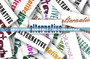 易欧可以玩杠杆吗？视频教学带你深入了解杠杆交易的风险与机遇