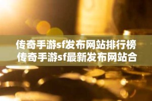 传奇手游sf发布网站排行榜 传奇手游sf最新发布网站合集