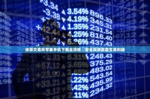 抹茶交易所苹果手机下载全攻略，安全高效获取交易利器