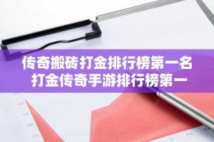 传奇搬砖打金排行榜第一名 打金传奇手游排行榜第一名