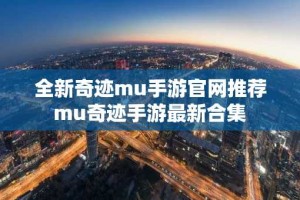 全新奇迹mu手游官网推荐 mu奇迹手游最新合集