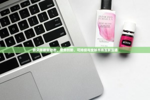 欧交所最新动态，聚焦创新、可持续与全球市场互联互通