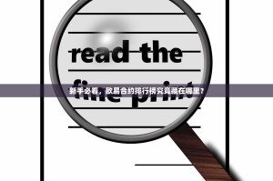 新手必看，欧易合约排行榜究竟藏在哪里？