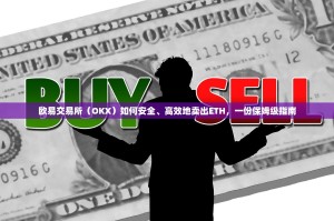 欧易交易所（OKX）如何安全、高效地卖出ETH，一份保姆级指南