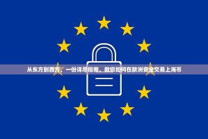 从东方到西方，一份详尽指南，教您如何在欧洲安全交易上海币