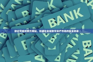 欧艺达汽配价格查询官网，精准报价，省心选件，为您的爱车保驾护航